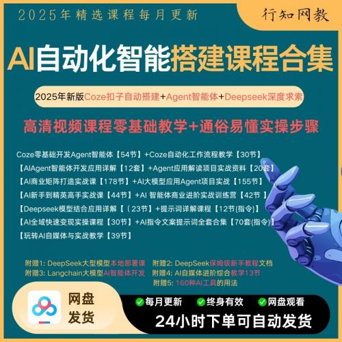 2025新版AI智能自动化课程合集发布！涵盖Coze扣子搭建+Agent智能体+Deepseek深度求索三大核心体系
