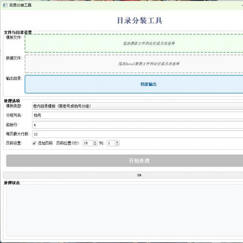 智能档案数字化归档目录生成工具，支持Excel批量处理与拖拽操作