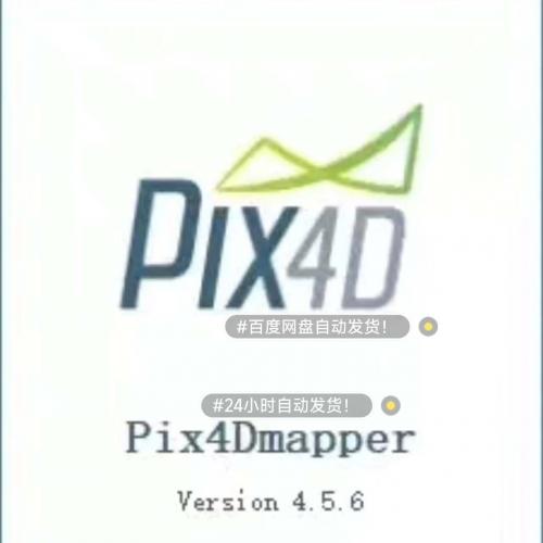 航测神器Pix4D 4.5.6中文破解版下载！含注册机与安装教程，高效处理正射影像