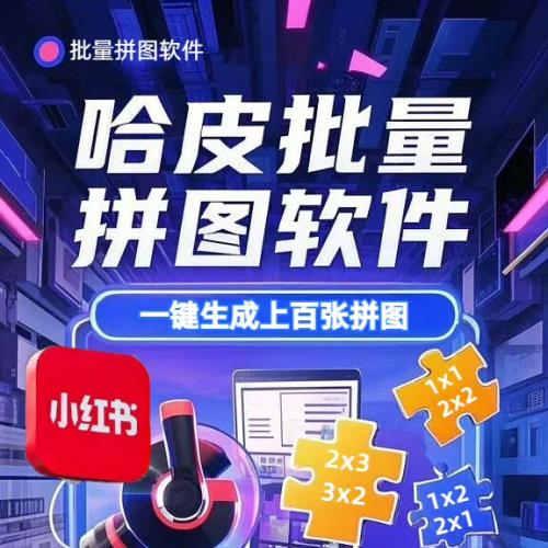哈皮拼图工具免费下载：支持批量制作与自由排版，一键生成百张无缝拼接图