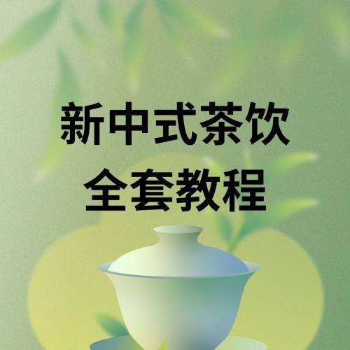 新中式茶饮制作指南❗️【电子教程+视频演示】