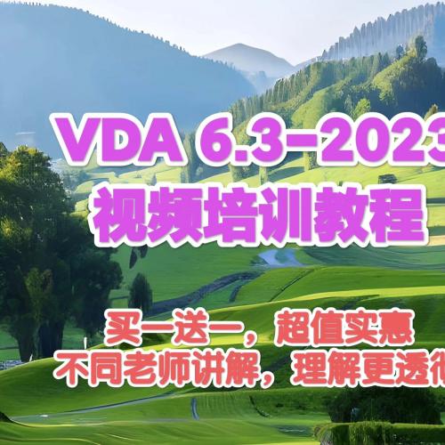 VDA 6.3-2023视频教程：全新课程设计，讲解清晰易懂，内容详尽，物超所值