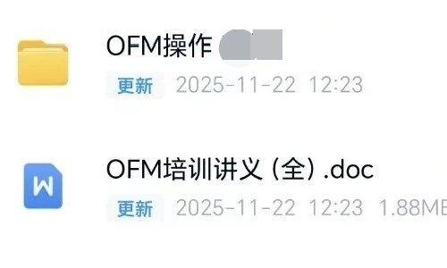 OFM操作指南视频与培训手册全集.doc：教程而非软件，2007版，版本差异小，电子文档百度网盘发送