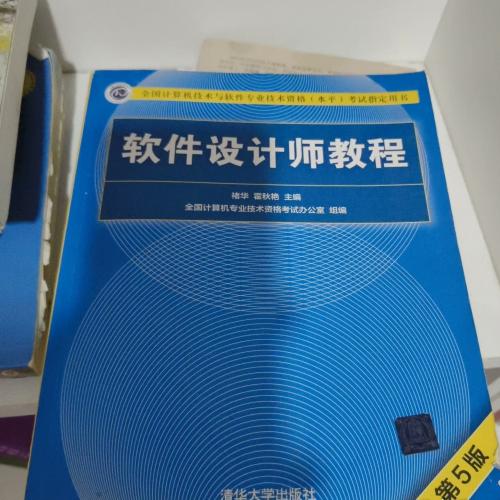 软件设计师教程第5版，几乎全新且内容齐全