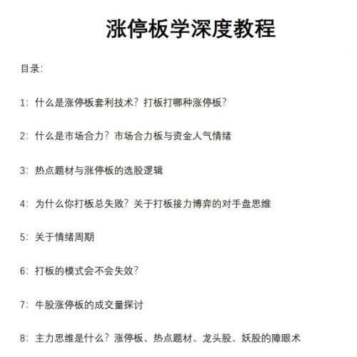 全面深入的涨停板策略教程，电子资料内容丰富，涵盖打板、龙头股、妖股、市场情绪周期、行业轮动及资金与成交量分析技巧，适合所有水平投资者。感兴趣的朋友请私信联系，直接下单（PDF版，后通过邮箱发送，文件支持复制，交易完成不退换）。