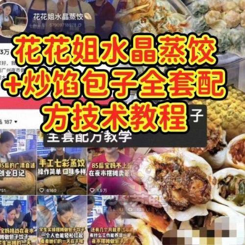 花花姐水晶蒸饺与炒馅包子全面制作技术指南