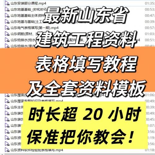 最新山东省建筑施工资料表格填写指南及全面模板，超过20小时教学确保掌握