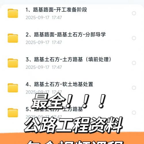 公路工程项目全套资料：视频教程、表格及实例