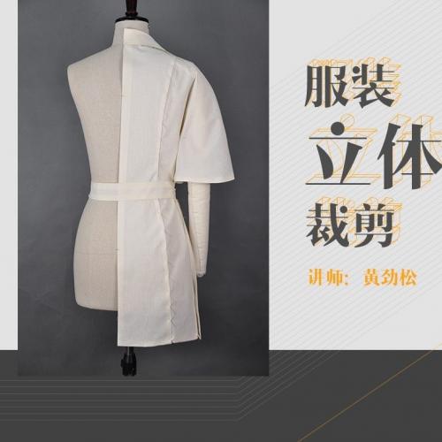 《服装立体裁剪》高清视频教程，1080P自学课程，名师指导，从入门到精通