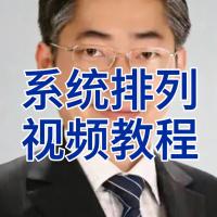 郑立峰家庭系统排列导师班教程合集：视频与音频资源大全，特别注意：案例部分已做删减，请先了解