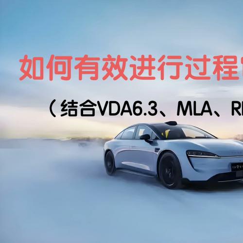 如何高效开展过程审核在线课程（结合VDA6.3、MLA与RPP），业内权威深入解析，案例丰富易懂，值得一看！
