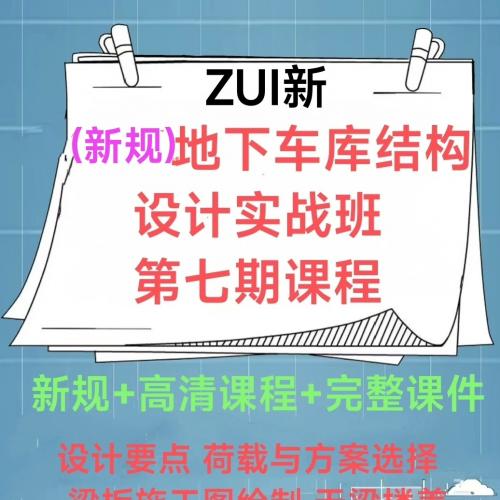地下车库及地下室结构设计实战培训第7期课程指南