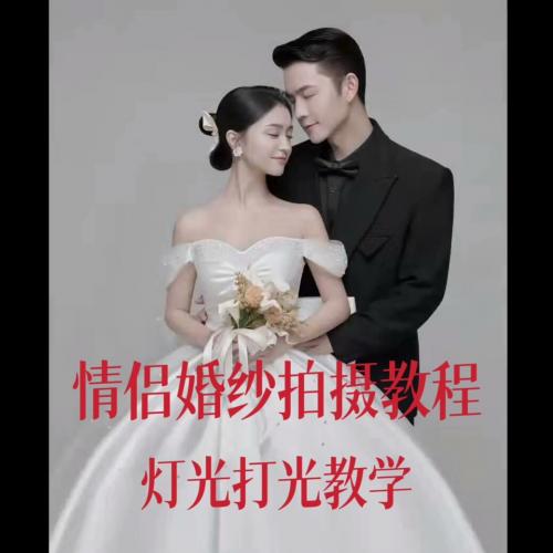室内情侣婚纱摄影指南：全面打光技巧教学