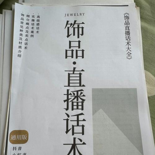 全面饰品直播沟通技巧指南 通用版 教程手册 涵盖抖音小红书淘宝直播策略 详尽200页内容 自编资料 整理不易 确认无误后 不支持退换