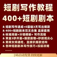 短剧创作指南+400+剧本集锦，涵盖快速写作、热门技巧及规范排版全教程