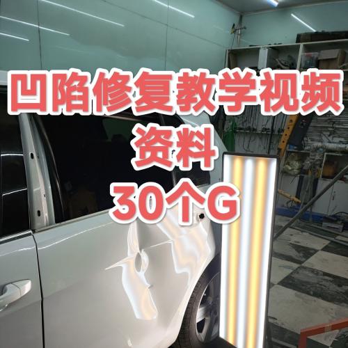 三套全面汽车凹陷修复资料，30G内容助您从新手到专家