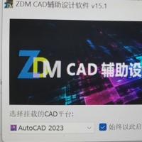 最新搞来的zdmv15.1免狗版，支持autocad2021~2023，共享给水利、土建等行业同行，