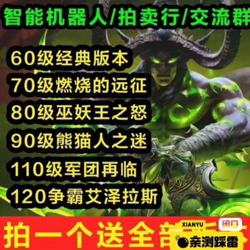 魔兽世界单机版全家桶，自动发货，秒发，亲测可用，自己也在玩，60，80的最稳定，尤其80的最最稳定，