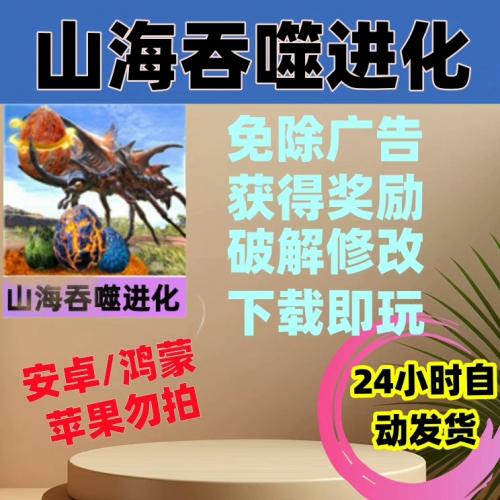 山海吞噬进化破解无广告版 山海经单机游戏 无限吞噬 无限进化  手机安卓单机免广告版
 支持安卓  