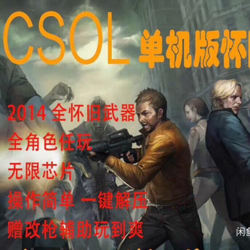 CSOL2014 海皇电锯版本，国服，公益服，直连，反恐精英ol，反恐精英，csol单机版，反恐精英