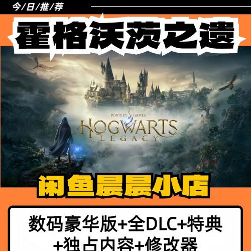 霍格沃兹之遗PC单机数码豪华版 PC单机游戏

24小时自动发货，标价就是售价
发货方式：夸克网盘 