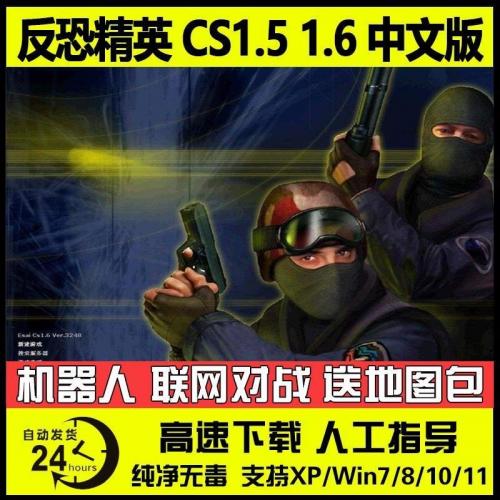 反恐精英CS1.5+CS1.6中文版PC电脑单机射击类游戏有机器人可局域网

24小时发货 拍下直接