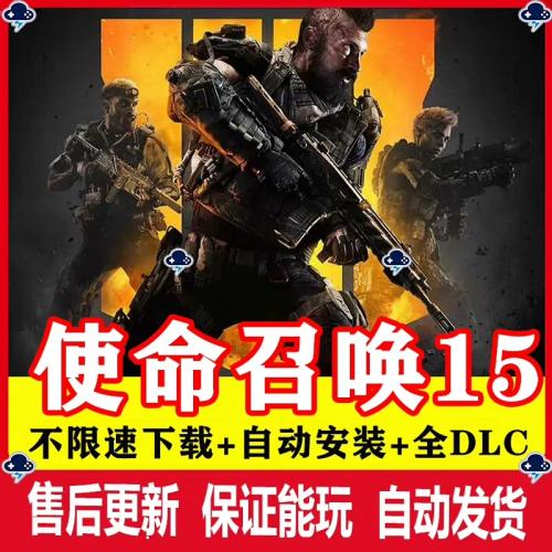 《使命召唤15：黑色行动》   Pc电脑单机版不限速豪华版中文全DLC
免安装 最新版 包更新 免s