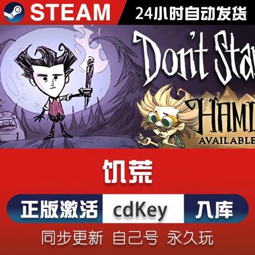 全网最低价steam饥荒单机版 入库 标价即售价 激活不了直接退 服务态度不满意直接退 主打一个服务