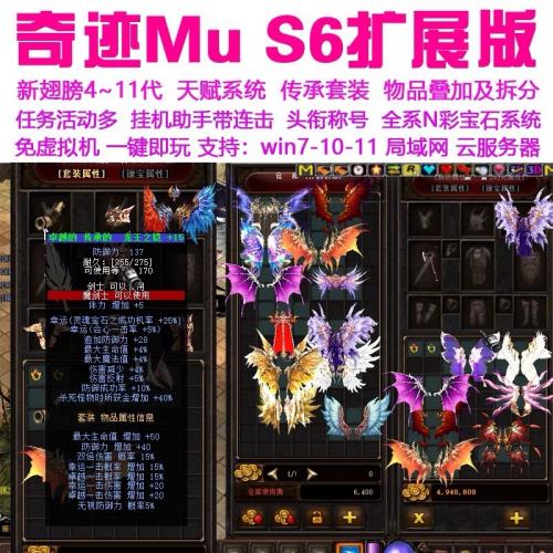 奇迹mu单机版S6全新扩展第11代翅膀传承血色套装

同等品质最低价位，送GM工具，不包局域网指导，