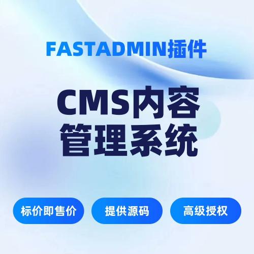 fastadmin cms内容管理系统源码fastadmin插件fastadmin cms内容管理系统