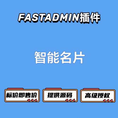 fastadmin插件-智能名片fastadmin插件源码-智能名片fastadmin高级授权版