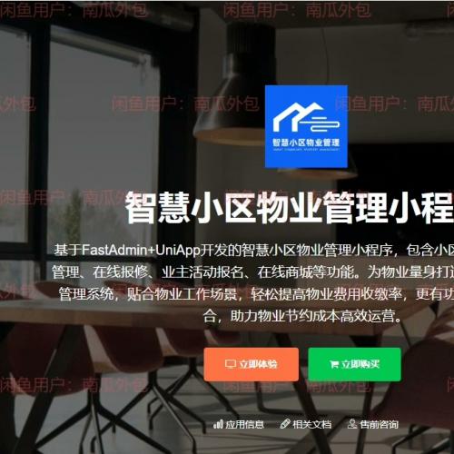 fastadmin智慧小区物业管理小程序 V1.0.6 fastadmin外包 高级版+文档说明