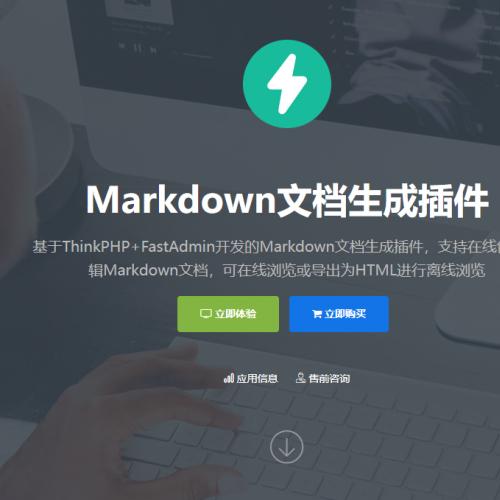 Markdown文档生成系统基于FastAdmin开发的Markdown文档生成插件源码