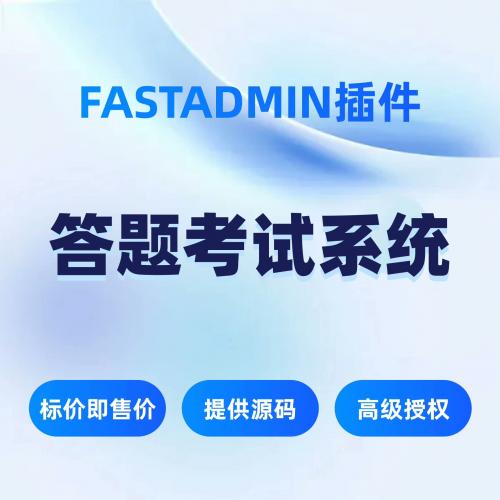 fastadmin 考试答题系统 fastadmin插件fastadmin 考试答题系统源码