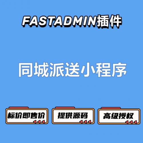 fastadmin插件-同城派送小程序fastadmin插件-同城派送小程序源码