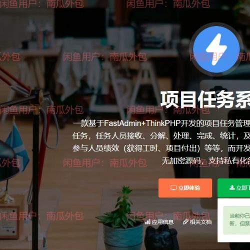 fastadmin项目任务系统  fast外包 高级版源码 包更新