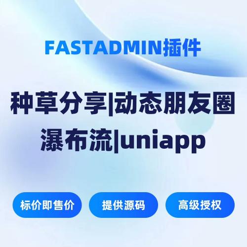 fastadmin种草分享|动态朋友圈|瀑布流|uniapp 发布动态插件源码