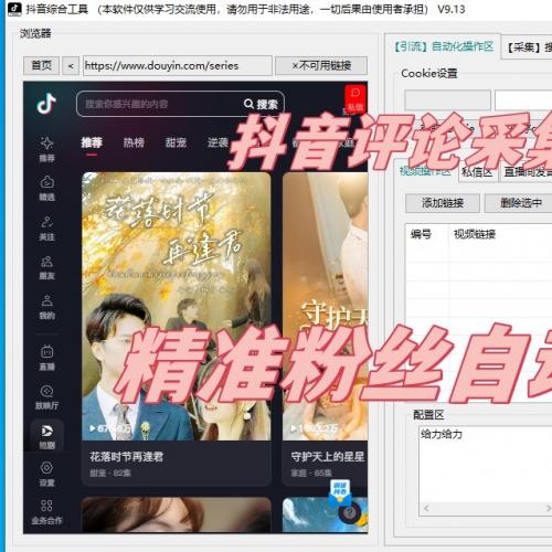 抖音综合工具全能版，功能强大完备，可以直播间采集、评论区采集