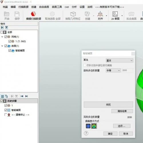 Quick Surface 逆向工程建模软件中文版，最新版6.0.99版
