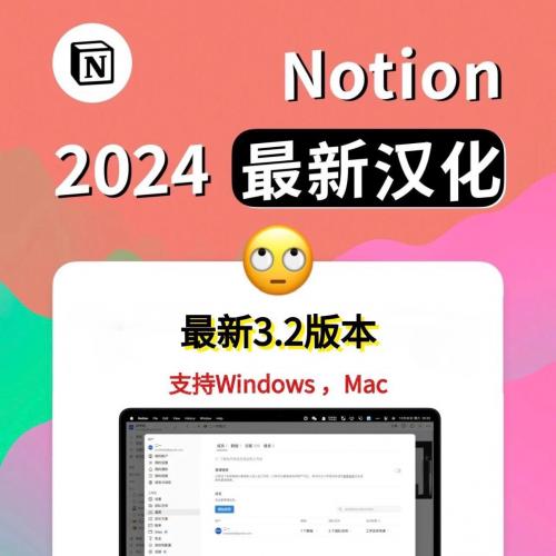 Notion汉化一键汉化工具，附有傻瓜式操作指南，图文并茂！直接提供工具！支持多维教程！