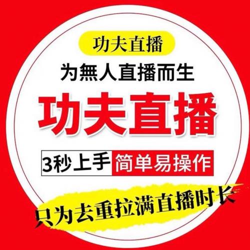 【无人直播精品】AI助播➕功夫直播工具永久最新电脑实时去重全平台软件，永久功夫直播工具