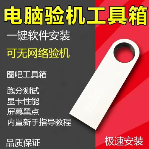 U盘电脑图吧工具箱鲁大师新手验机电脑检测软件安装包u盘软件u盘安装包，压缩包，图吧工具箱最新版