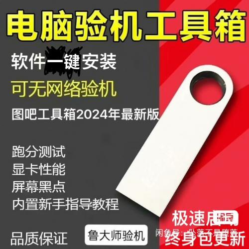 U盘电脑图吧工具箱鲁大师新手验机电脑检测软件安装包u盘软件u盘安装包，图吧工具箱最新版