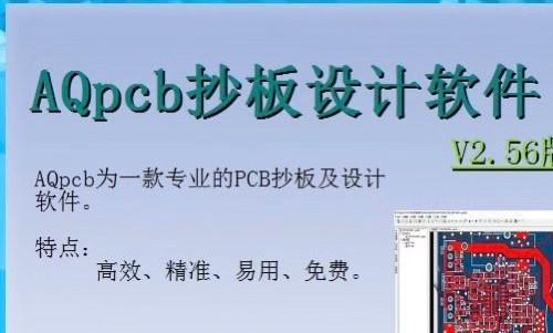 抄板软件AQPCBV2.56带注册机不限制电脑永久VIP版，送独家完整视频教程和案例教程