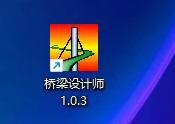 桥梁设计师1.0.3最新免狗版本，无需加密锁内有安装教程，稳定不闪退