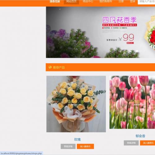 PHP+mysql 清香花屋购物管理系统前台+后台 毕业设计源码