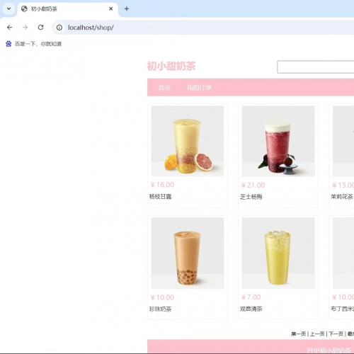 PHP奶茶购物系统 PHP+MySQL 毕业设计源码
