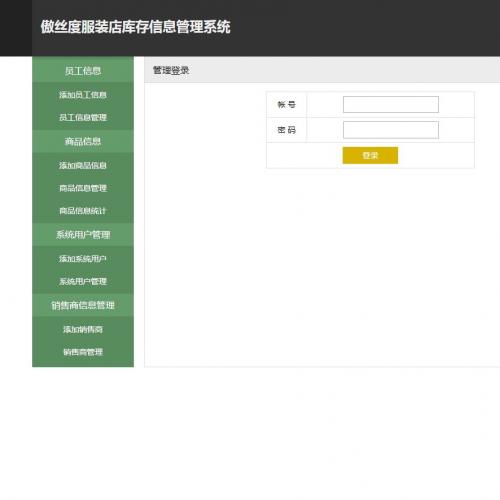 PHP服装库存销售管理系统 PHP+MySQL  含文档 毕业设计源码