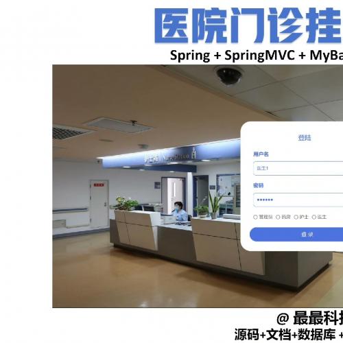 SSM 医院门诊挂号系统java源码带数据库带万字文档 毕业设计源码