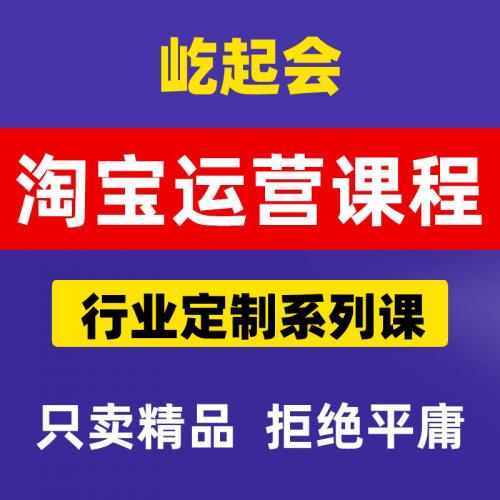 屹起会淘宝运营课程万相台无界实操教程人群关键词技术视频教程